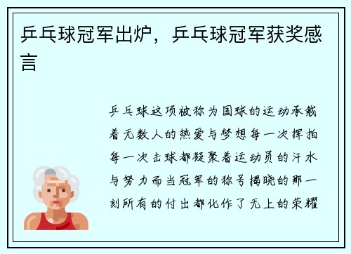 乒乓球冠军出炉，乒乓球冠军获奖感言