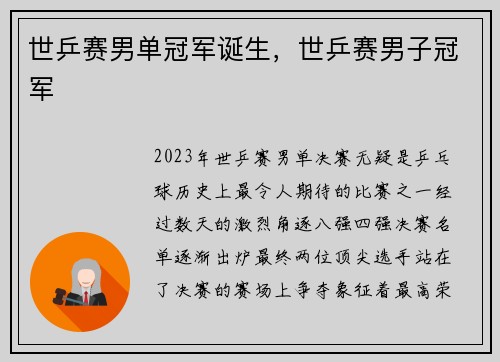 世乒赛男单冠军诞生，世乒赛男子冠军