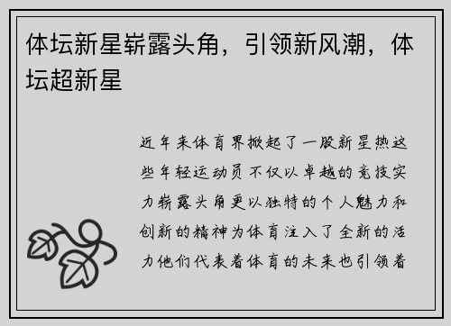 体坛新星崭露头角，引领新风潮，体坛超新星