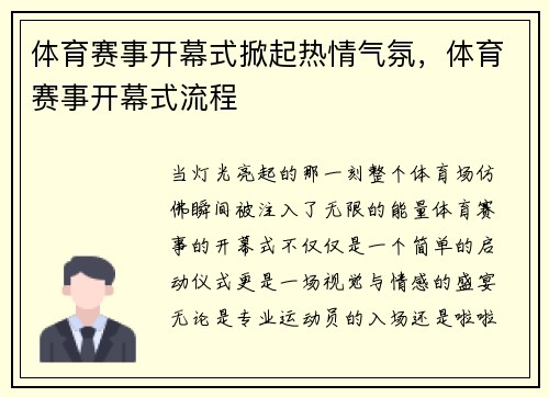 体育赛事开幕式掀起热情气氛，体育赛事开幕式流程