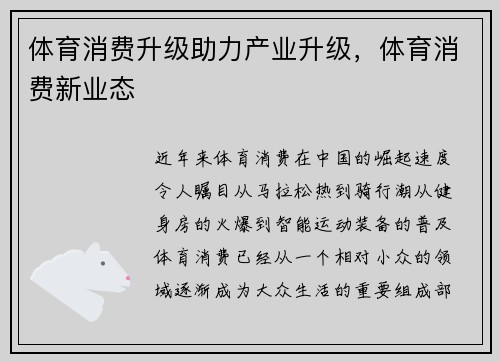 体育消费升级助力产业升级，体育消费新业态