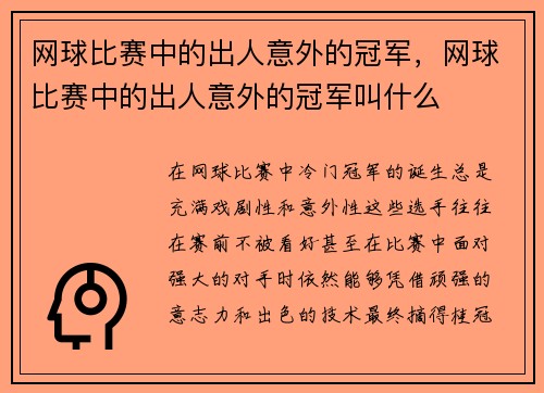 网球比赛中的出人意外的冠军，网球比赛中的出人意外的冠军叫什么