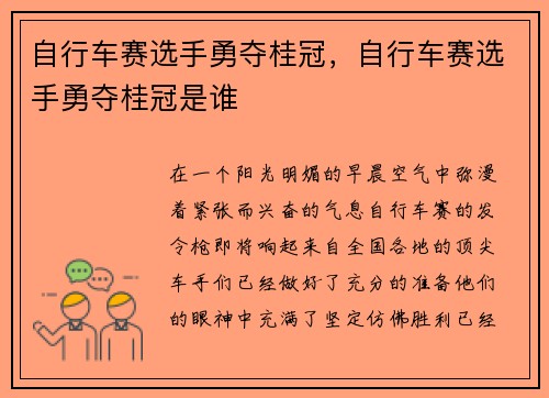 自行车赛选手勇夺桂冠，自行车赛选手勇夺桂冠是谁
