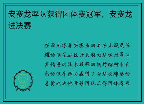 安赛龙率队获得团体赛冠军，安赛龙进决赛
