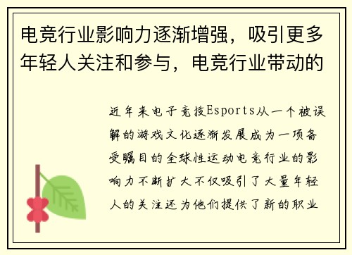 电竞行业影响力逐渐增强，吸引更多年轻人关注和参与，电竞行业带动的其它产业