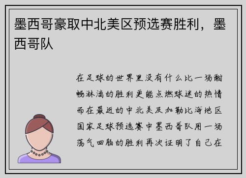 墨西哥豪取中北美区预选赛胜利，墨西哥队