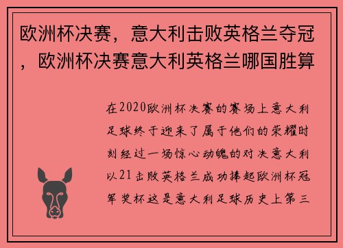 欧洲杯决赛，意大利击败英格兰夺冠，欧洲杯决赛意大利英格兰哪国胜算大
