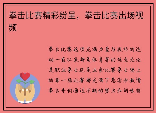 拳击比赛精彩纷呈，拳击比赛出场视频
