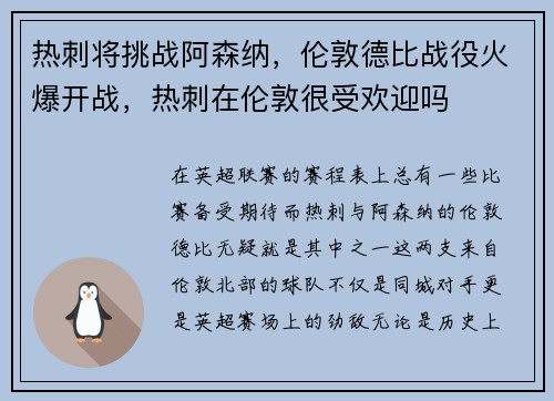 热刺将挑战阿森纳，伦敦德比战役火爆开战，热刺在伦敦很受欢迎吗