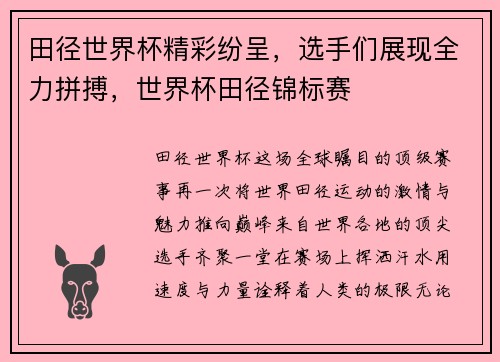田径世界杯精彩纷呈，选手们展现全力拼搏，世界杯田径锦标赛