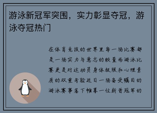 游泳新冠军突围，实力彰显夺冠，游泳夺冠热门