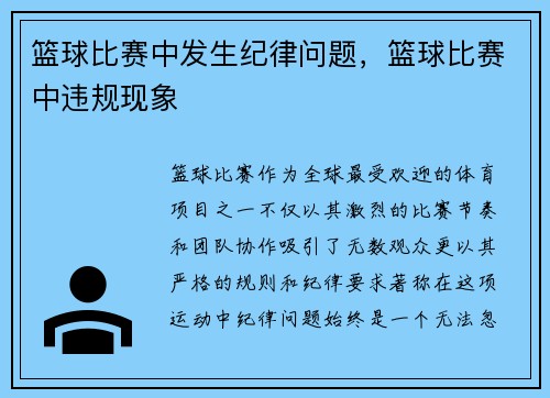 篮球比赛中发生纪律问题，篮球比赛中违规现象