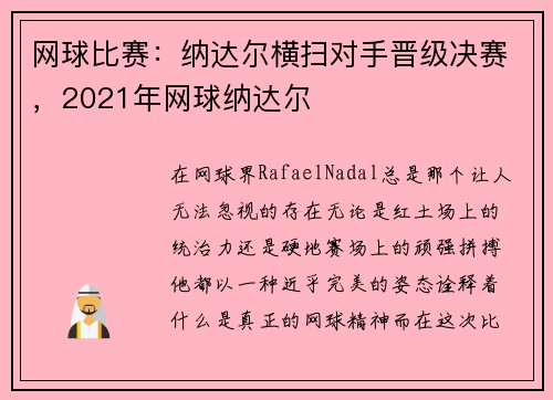 网球比赛：纳达尔横扫对手晋级决赛，2021年网球纳达尔