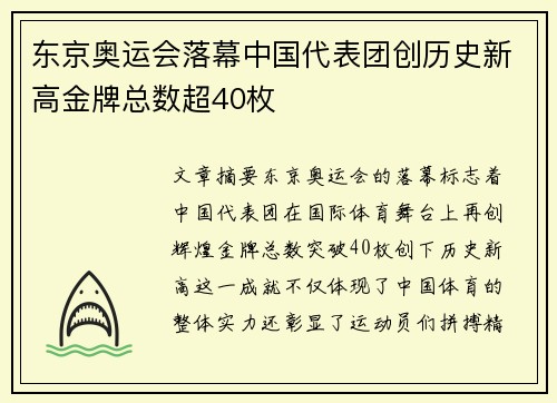 东京奥运会落幕中国代表团创历史新高金牌总数超40枚