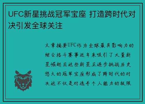UFC新星挑战冠军宝座 打造跨时代对决引发全球关注