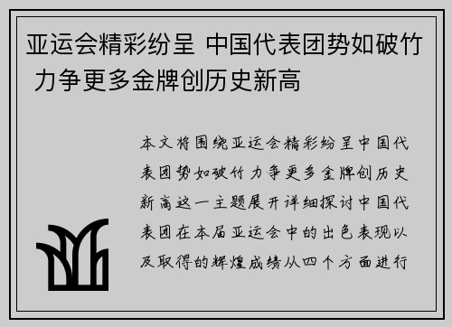亚运会精彩纷呈 中国代表团势如破竹 力争更多金牌创历史新高