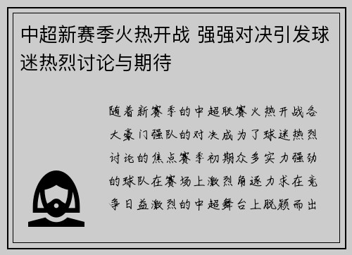 中超新赛季火热开战 强强对决引发球迷热烈讨论与期待