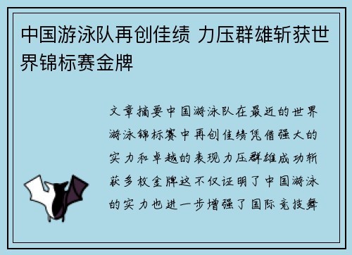 中国游泳队再创佳绩 力压群雄斩获世界锦标赛金牌