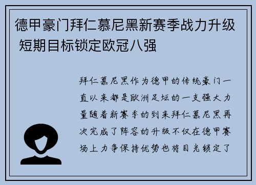 德甲豪门拜仁慕尼黑新赛季战力升级 短期目标锁定欧冠八强