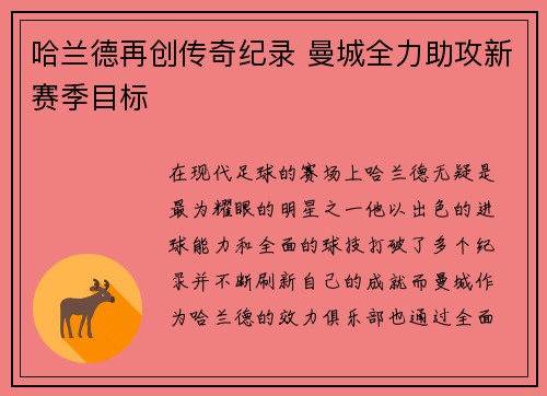 哈兰德再创传奇纪录 曼城全力助攻新赛季目标