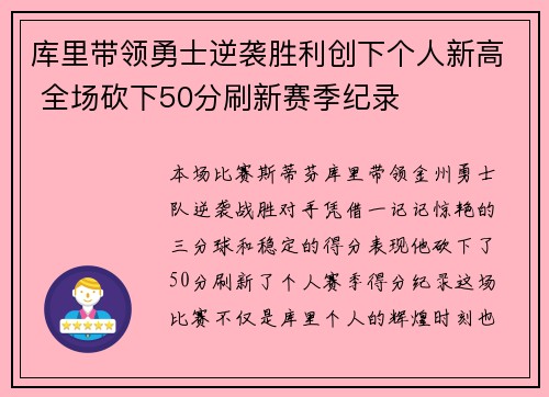 库里带领勇士逆袭胜利创下个人新高 全场砍下50分刷新赛季纪录