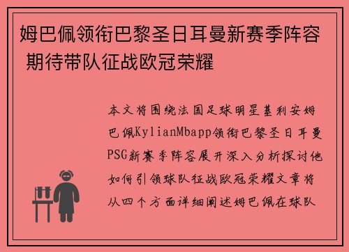 姆巴佩领衔巴黎圣日耳曼新赛季阵容 期待带队征战欧冠荣耀