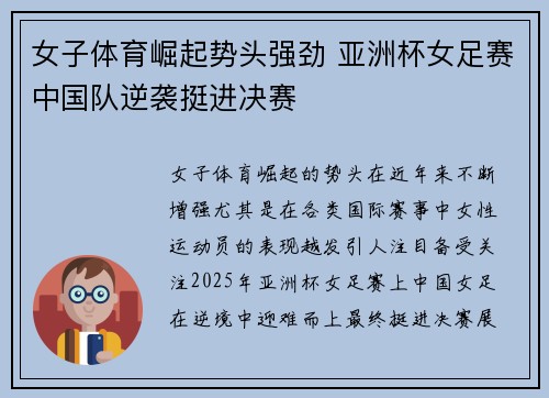 女子体育崛起势头强劲 亚洲杯女足赛中国队逆袭挺进决赛