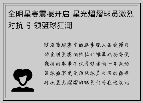 全明星赛震撼开启 星光熠熠球员激烈对抗 引领篮球狂潮