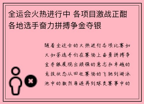 全运会火热进行中 各项目激战正酣 各地选手奋力拼搏争金夺银