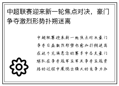 中超联赛迎来新一轮焦点对决，豪门争夺激烈形势扑朔迷离