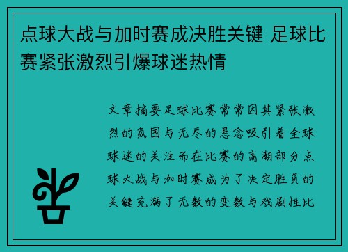 点球大战与加时赛成决胜关键 足球比赛紧张激烈引爆球迷热情