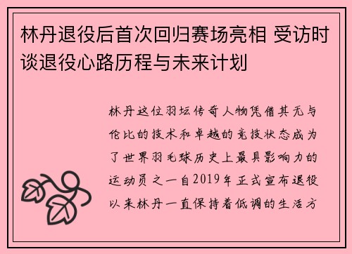 林丹退役后首次回归赛场亮相 受访时谈退役心路历程与未来计划