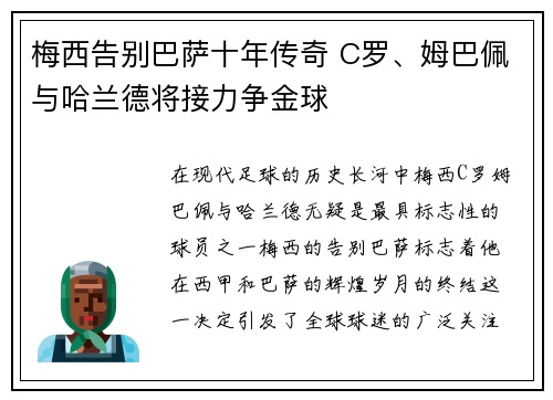 梅西告别巴萨十年传奇 C罗、姆巴佩与哈兰德将接力争金球