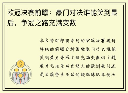 欧冠决赛前瞻：豪门对决谁能笑到最后，争冠之路充满变数