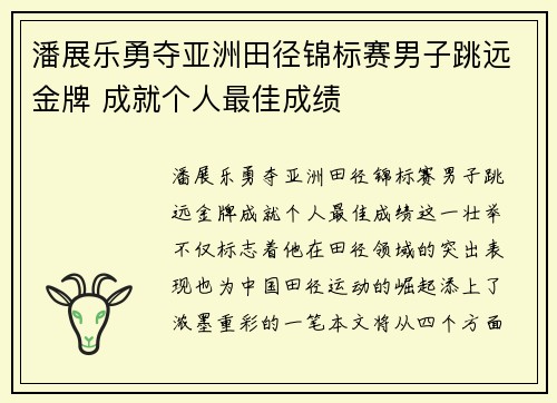 潘展乐勇夺亚洲田径锦标赛男子跳远金牌 成就个人最佳成绩