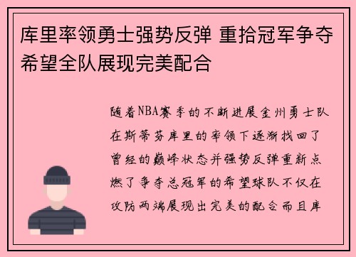 库里率领勇士强势反弹 重拾冠军争夺希望全队展现完美配合