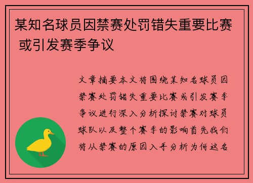 某知名球员因禁赛处罚错失重要比赛 或引发赛季争议