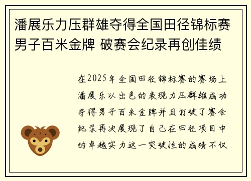 潘展乐力压群雄夺得全国田径锦标赛男子百米金牌 破赛会纪录再创佳绩