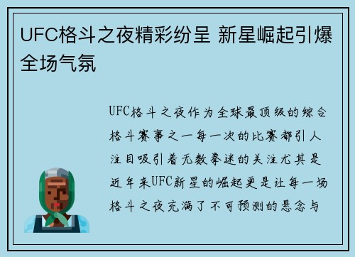 UFC格斗之夜精彩纷呈 新星崛起引爆全场气氛