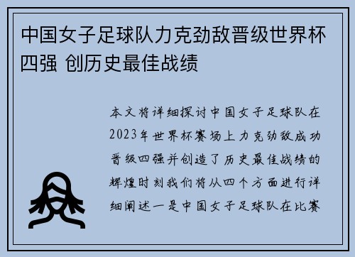 中国女子足球队力克劲敌晋级世界杯四强 创历史最佳战绩