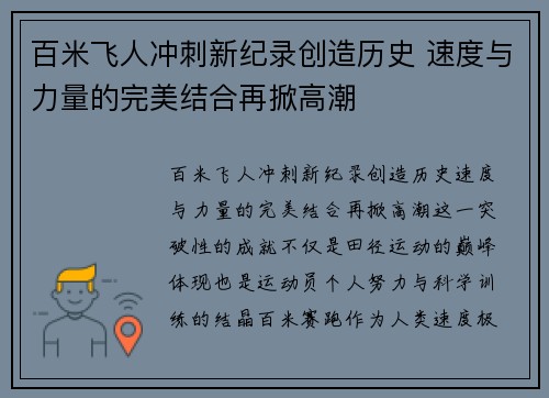 百米飞人冲刺新纪录创造历史 速度与力量的完美结合再掀高潮