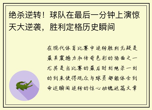 绝杀逆转！球队在最后一分钟上演惊天大逆袭，胜利定格历史瞬间