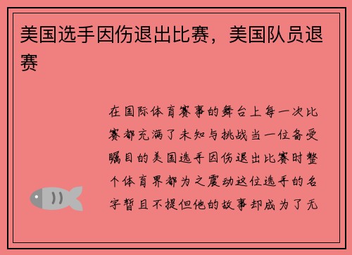 美国选手因伤退出比赛，美国队员退赛
