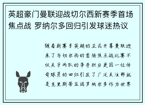 英超豪门曼联迎战切尔西新赛季首场焦点战 罗纳尔多回归引发球迷热议