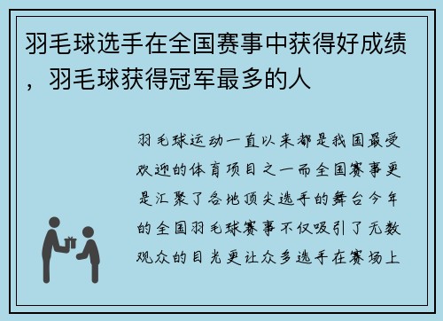 羽毛球选手在全国赛事中获得好成绩，羽毛球获得冠军最多的人