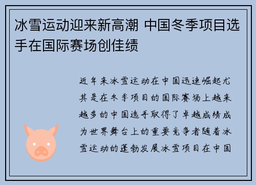 冰雪运动迎来新高潮 中国冬季项目选手在国际赛场创佳绩