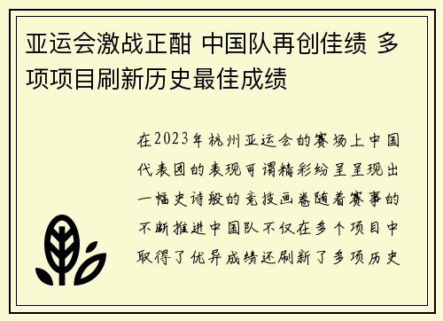 亚运会激战正酣 中国队再创佳绩 多项项目刷新历史最佳成绩