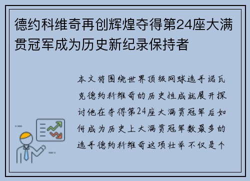 德约科维奇再创辉煌夺得第24座大满贯冠军成为历史新纪录保持者