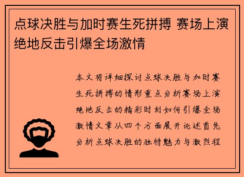 点球决胜与加时赛生死拼搏 赛场上演绝地反击引爆全场激情