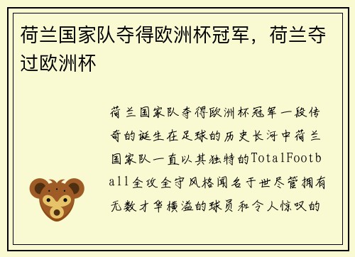 荷兰国家队夺得欧洲杯冠军，荷兰夺过欧洲杯